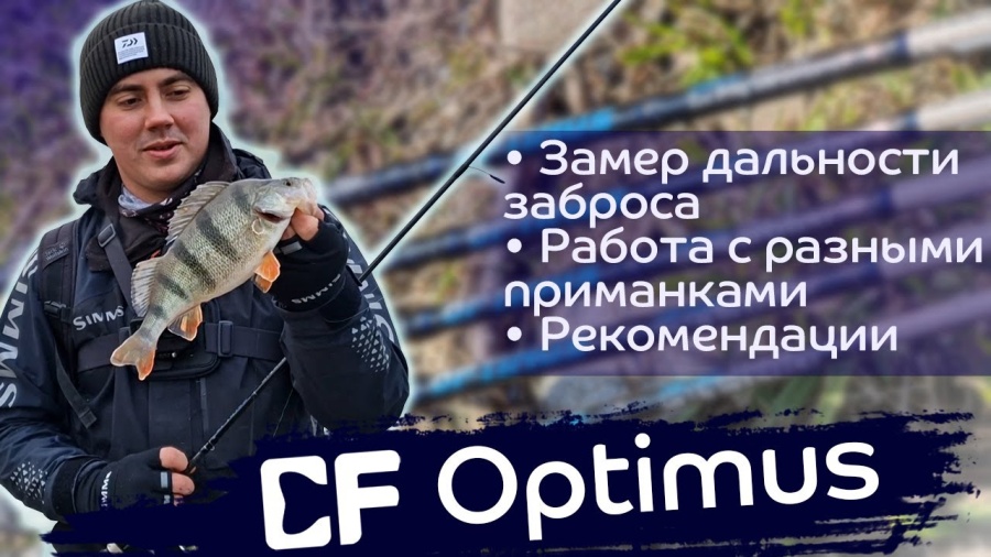 Большой обзор CF Optimus: для чего разработаны, как далеко кидают, какой выбрать?