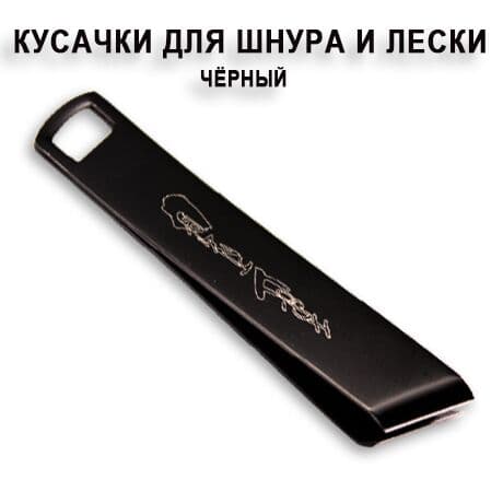 Кусачки для лески и шнура (цвет:чёрный)