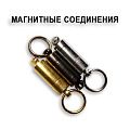 Магнитное соединение (цвет:серебро)