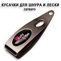 Кусачки для лески и шнура (цвет:серебро)