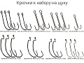 Крючки CF к набору на щуку